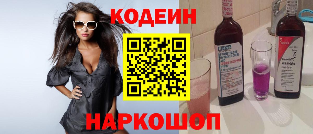 Кодеин Purple Drank  Вход с VPN  Бугуруслан 